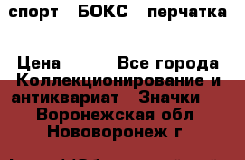 2.1) спорт : БОКС : перчатка › Цена ­ 100 - Все города Коллекционирование и антиквариат » Значки   . Воронежская обл.,Нововоронеж г.